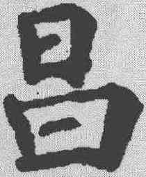 昌,裴休 ,書法字典